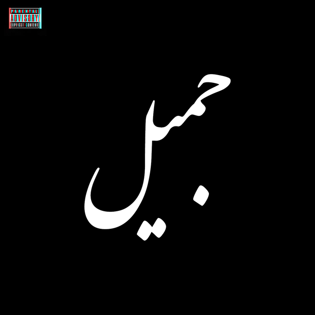 Jamil